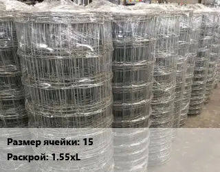 Сетка шарнирная 15 Раскрой: 1.55хL